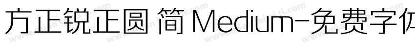 方正锐正圆 简 Medium字体转换